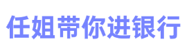 任姐带你进银行,让考银行更简单！