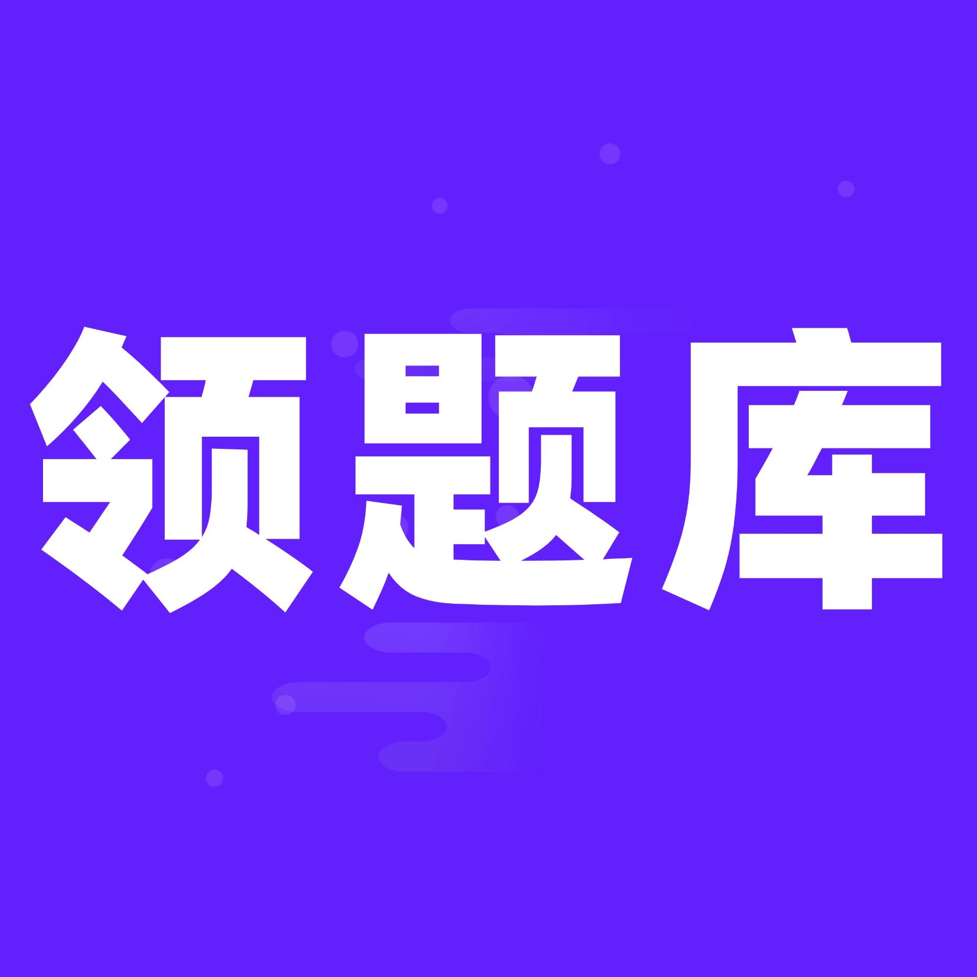 点我免费领银行刷题库