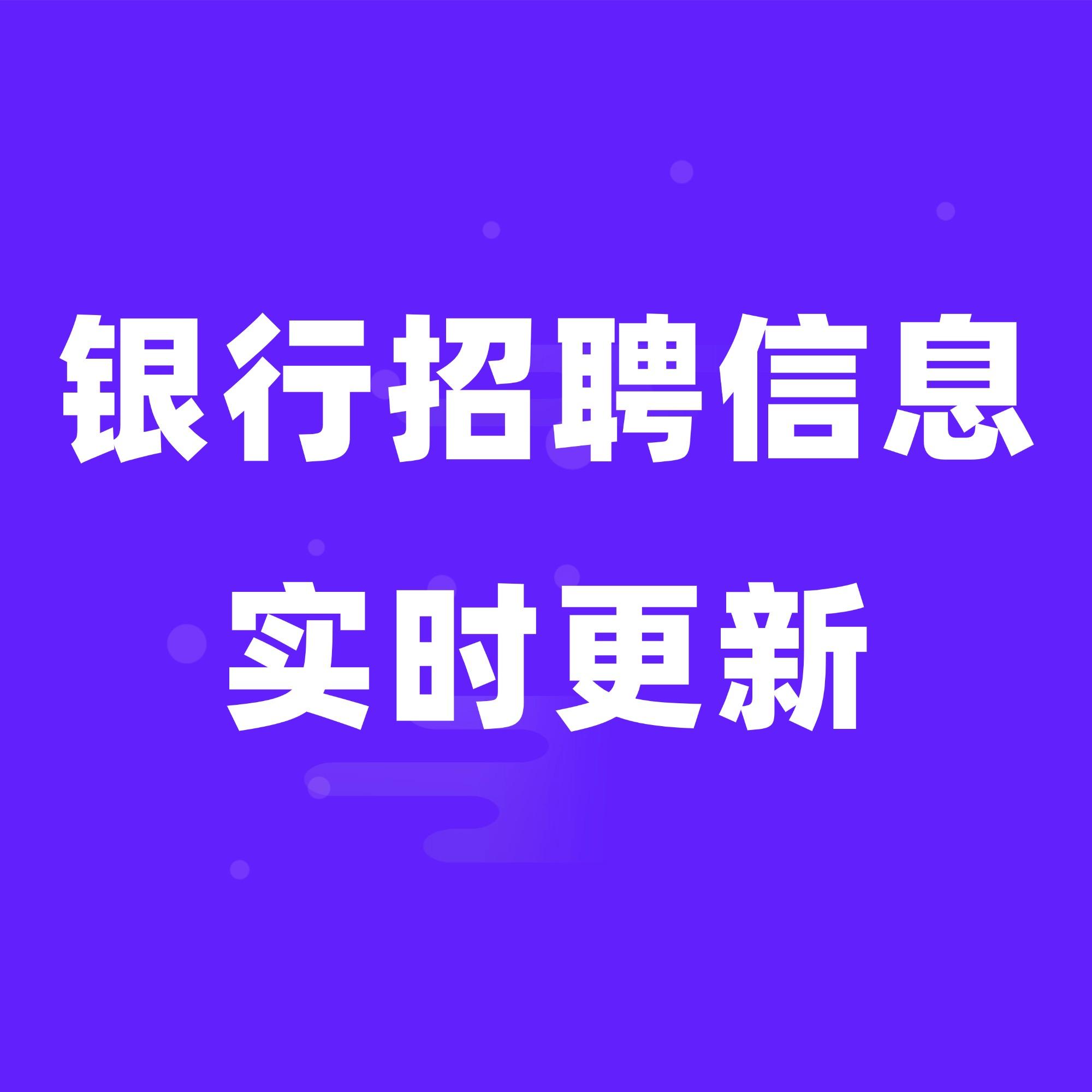 银行招聘信息实时更新
